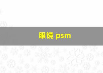 眼镜 psm